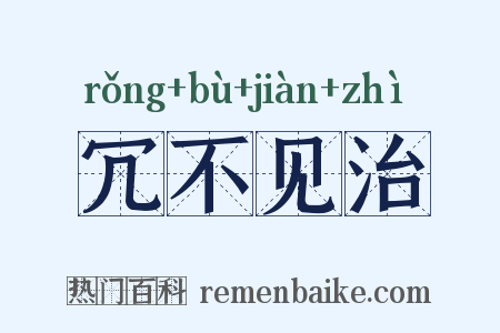 冗不见治是什么意思的图片